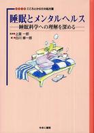 シリーズこころとからだの処方箋<br> 睡眠とメンタルヘルス―睡眠科学への理解を深める