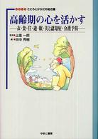 シリーズこころとからだの処方箋<br> 高齢期の心を活かす―衣・食・住・遊・眠・美と認知症・介護予防