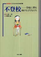 シリーズこころとからだの処方箋<br> 不登校―学校に背を向ける子どもたち