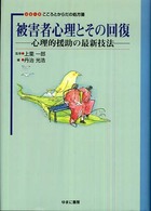 シリーズこころとからだの処方箋<br> 被害者心理とその回復―心理的援助の最新技法