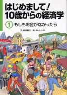 はじめまして！１０歳からの経済学〈１〉もしもお金がなかったら
