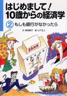 はじめまして！１０歳からの経済学 〈２〉 もしも銀行がなかったら 山下正人