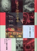 コレクション・モダン都市文化 〈第２１巻〉 モダン都市の電飾 西村将洋