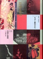 コレクション・モダン都市文化 〈第２２巻〉 花街と芸妓 三谷憲正