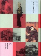 コレクション・モダン都市文化 〈第２４巻〉 歌舞伎座 金子明雄