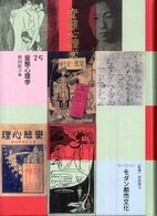 コレクション・モダン都市文化 〈第２５巻〉 変態心理学 和田桂子