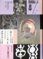 コレクション・モダン都市文化 〈第２８巻〉 ダダイズム 沢正宏