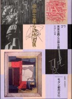 コレクション・モダン都市文化 〈第２９巻〉 構成主義とマヴォ 滝沢恭司