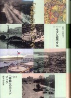 コレクション・モダン都市文化 〈第３１巻〉 「帝都」のガイドブック 藤本寿彦
