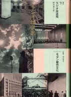 コレクション・モダン都市文化 〈第３２巻〉 ラジオ放送局 坪井秀人