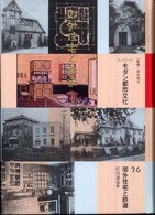 コレクション・モダン都市文化 〈第３６巻〉 郊外住宅と鉄道 庄司達也