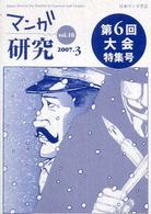 マンガ研究〈ｖｏｌ．１０〉第６回大会特集号