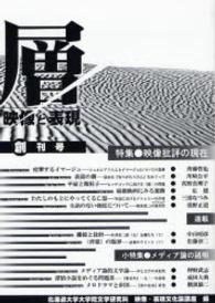 層―映像と表現〈創刊号〉特集　映像批評の現在