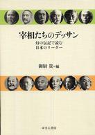 宰相たちのデッサン - 幻の伝記で読む日本のリーダー