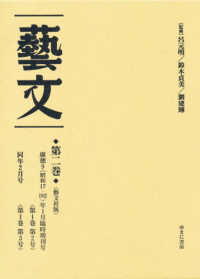 藝文 〈藝文社版　第２巻〉 康徳９（昭和１７・１９４２）年１月臨時増刊号〈第１巻第２号〉