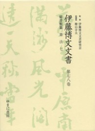 伊藤博文文書 〈第７８巻〉 憲法 ７ 西川誠