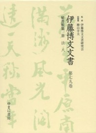 伊藤博文文書 〈第７９巻〉 憲法 ８ 西川誠