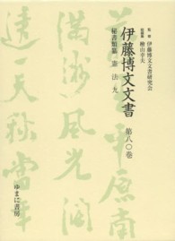 伊藤博文文書 〈第８０巻〉 憲法 ９ 西川誠