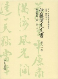 伊藤博文文書 〈第８１巻〉 憲法 １０ 西川誠