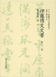 伊藤博文文書 〈第８２巻〉 憲法 １１ 西川誠