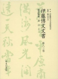 伊藤博文文書 〈第８３巻〉 憲法 １２ 西川誠