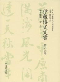 伊藤博文文書 〈第８４巻〉 帝室 １ 梶田明宏