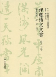 伊藤博文文書 〈第８７巻〉 帝室 ４ 梶田明宏