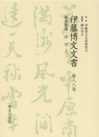 伊藤博文文書 〈第８８巻〉 帝室 ５ 梶田明宏
