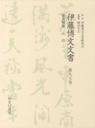 伊藤博文文書〈第９５巻〉秘書類纂　兵政〈１〉