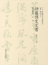 伊藤博文文書 〈第９６巻〉 兵政 ２ 柏木一朗