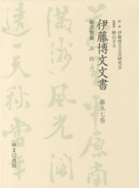 伊藤博文文書〈第９７巻〉秘書類纂　兵政〈３〉