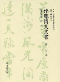 伊藤博文文書〈第１００巻〉秘書類纂　財政（２）