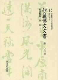 伊藤博文文書 〈第１００巻〉 財政 ２ 川島淳