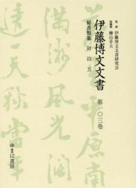 伊藤博文文書〈第１０３巻〉秘書類纂　財政（５）