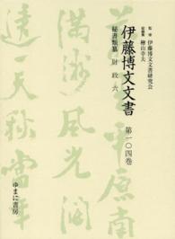 伊藤博文文書 〈第１０４巻〉 財政 ６ 川島淳