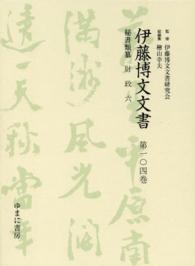 伊藤博文文書 〈第１０４巻〉 財政 ６ 川島淳