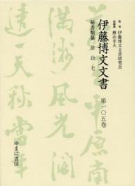 伊藤博文文書〈第１０５巻〉秘書類纂　財政（７）