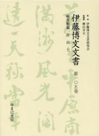 伊藤博文文書 〈第１０５巻〉 財政 ７ 川島淳