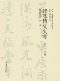 伊藤博文文書 〈第１０９巻〉 営業 １ 川島淳