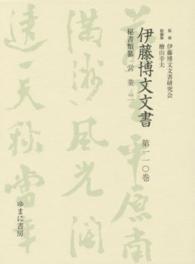 伊藤博文文書 〈第１１０巻〉 営業 ２ 川島淳