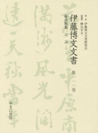 伊藤博文文書 〈第１１１巻〉 交通 １ 川島淳