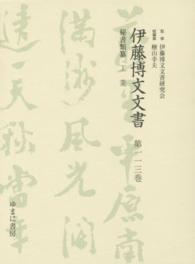 伊藤博文文書 〈第１１３巻〉 工業 川島淳