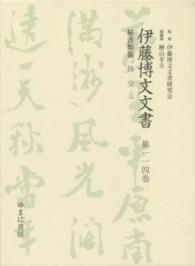 伊藤博文文書 〈第１１４巻〉 外交 １ 熊本史雄