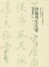 伊藤博文文書〈第１１４巻〉秘書類纂　外交〈１〉