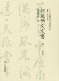 伊藤博文文書 〈第１１５巻〉 外交 ２ 熊本史雄
