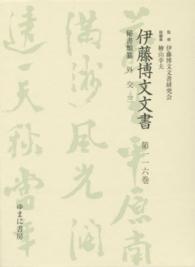 伊藤博文文書 〈第１１６巻〉 外交 ３ 熊本史雄