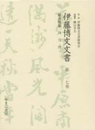 伊藤博文文書 〈第１１７巻〉 外交 ４ 熊本史雄