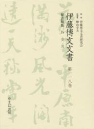 伊藤博文文書 〈第１１８巻〉 外交 ５ 熊本史雄