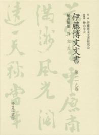 伊藤博文文書 〈第１１９巻〉 外交 ６ 熊本史雄