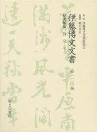伊藤博文文書 〈第１２０巻〉 外交 ７ 熊本史雄